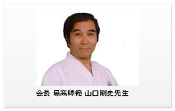 会長 最高師範 山口剛史先生